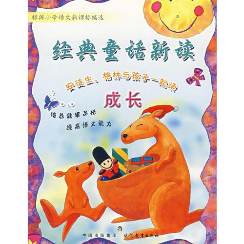 經(jīng)典童話新讀：安徒生、格林與孩子一起讀成長(zhǎng)（注音版）