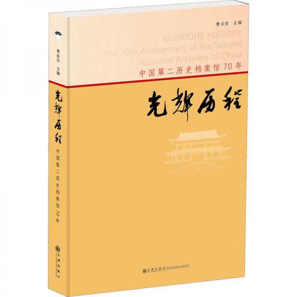 光輝歷程：中國(guó)第二歷史檔案館70年