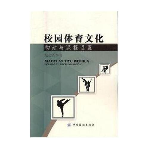 校園體育文化構(gòu)建與課程設(shè)置