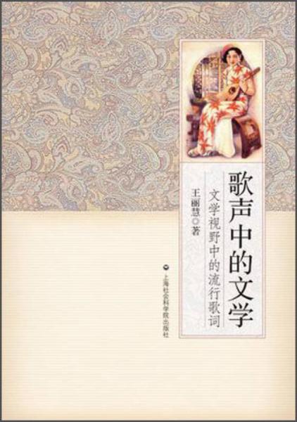 歌聲中的文學(xué)