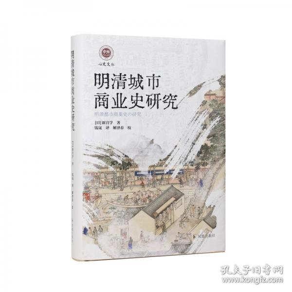 明清城市商業(yè)史研究