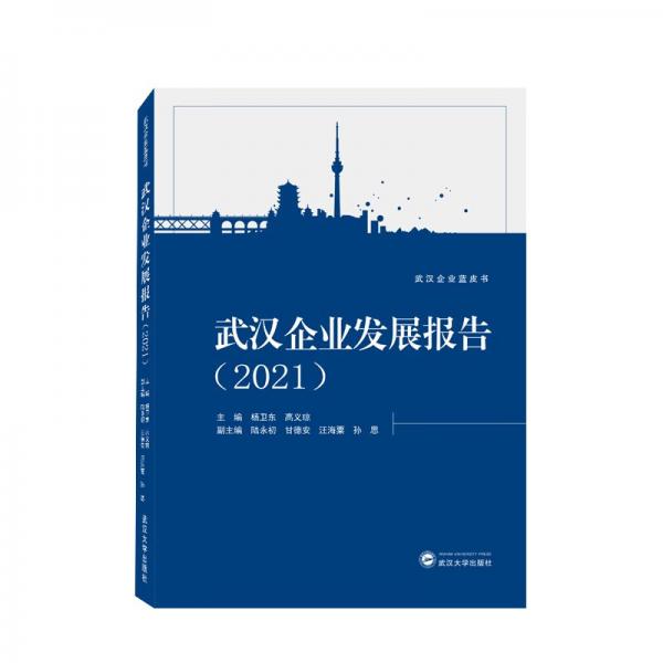 武汉企业发展报告（2021）