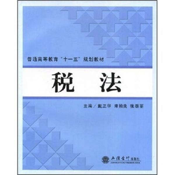 普通高等教育十一五規(guī)劃教材：稅法