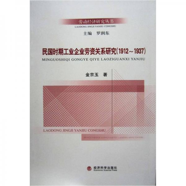 勞動經(jīng)濟(jì)研究叢書：民國時期工業(yè)企業(yè)勞資關(guān)系研究（1912-1937）