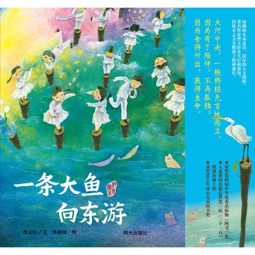 曹文轩纯美绘本o一条大鱼向东游