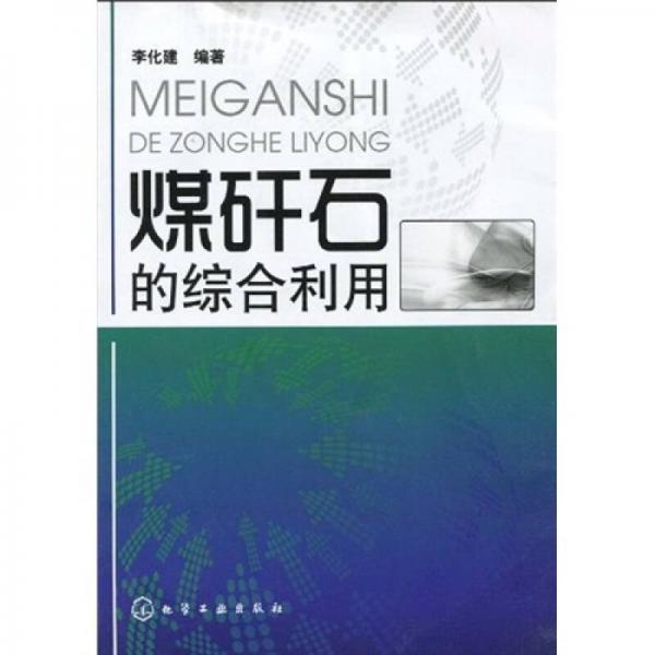 煤矸石的綜合利用