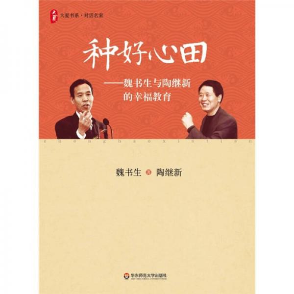 大夏書系·種好心田