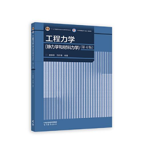 工程力學(xué)（靜力學(xué)和材料力學(xué)）（第4版）