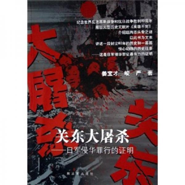 關(guān)東大屠殺：日軍侵華罪行的證明