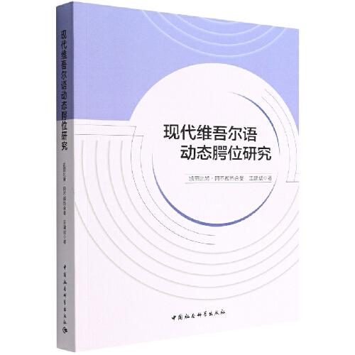 現(xiàn)代維吾爾語(yǔ)動(dòng)態(tài)腭位研究