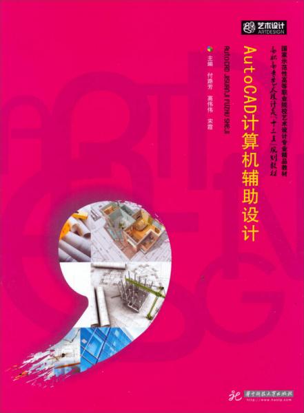 AutoCAD計算機輔助設(shè)計/高職高專藝術(shù)設(shè)計類“十三五”規(guī)劃教材