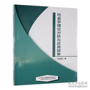社會學(xué)理論分析與應(yīng)用探索