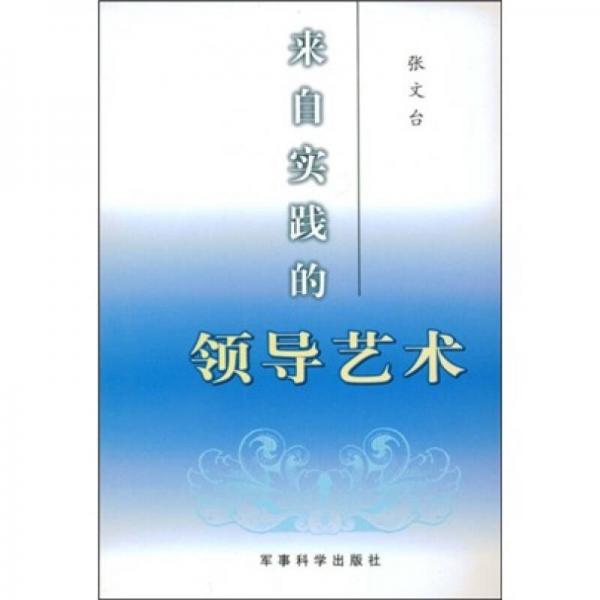 來(lái)自實(shí)踐的領(lǐng)導(dǎo)藝術(shù)