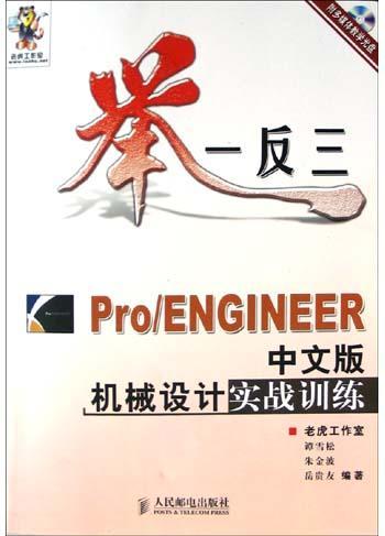 Pro/ENGINEER中文版機械設計實戰(zhàn)訓練