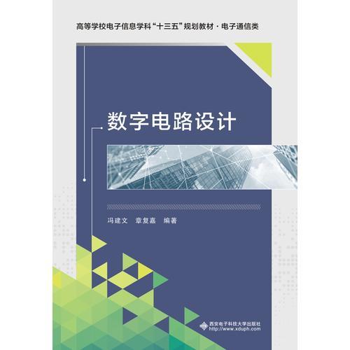 數(shù)字電路設(shè)計(jì)