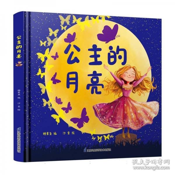 公主的月亮