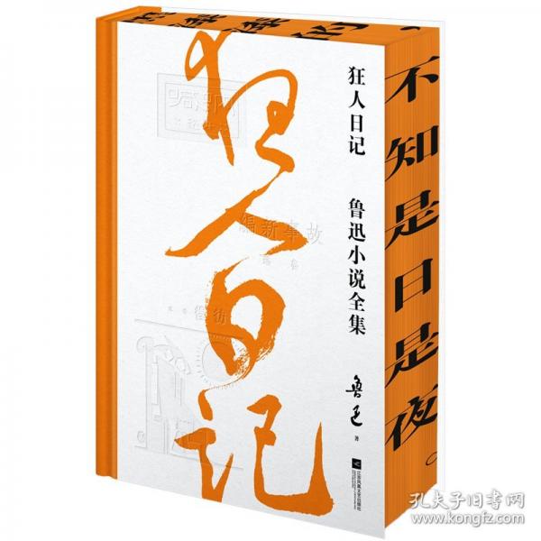 狂人日记：鲁迅小说全集收录鲁迅全部小说，一篇未删！特别收录鲁迅小说处女作！