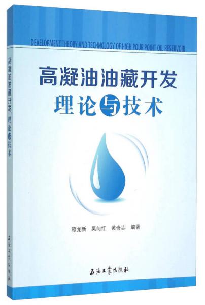 高凝油油藏开发理论与技术