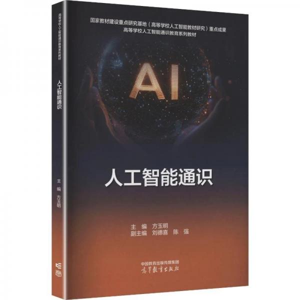 人工智能通识