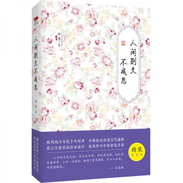 人間別久不成悲