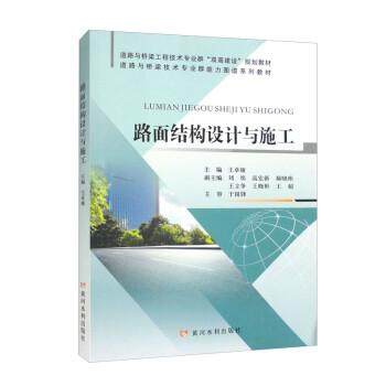 路面結(jié)構(gòu)設(shè)計(jì)與施工