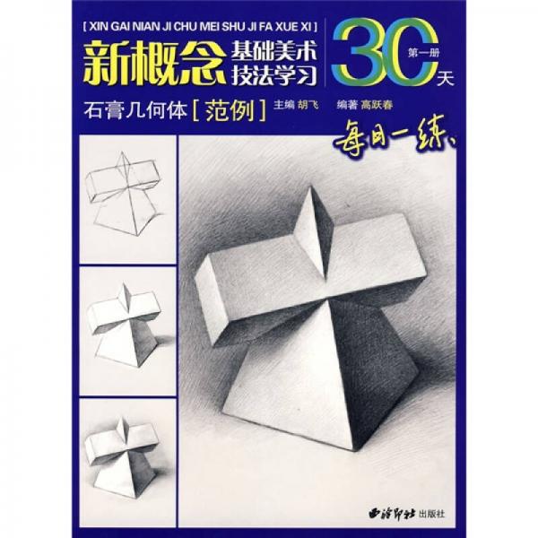 基礎(chǔ)美術(shù)技法學(xué)習(xí)30天：石膏幾何體