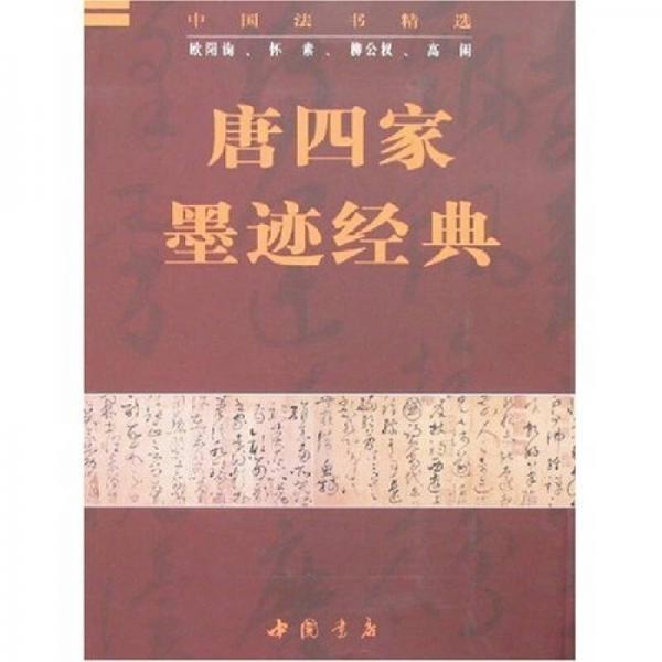 唐四家墨跡經(jīng)典
