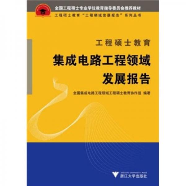 工程硕士教育工程领域发展报告系列丛书：工程硕士教育集成电路工程领域发展报告