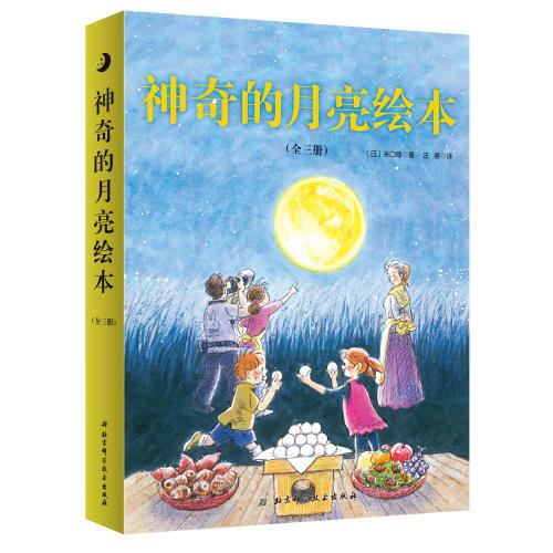 神奇的月亮绘本（全3册 月亮的形状+月亮的影子+月亮的魔力）