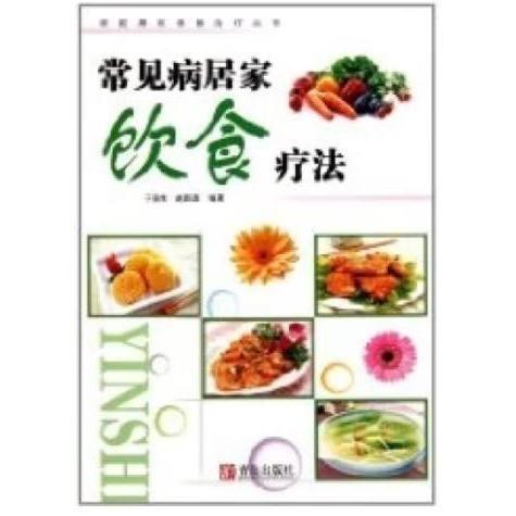 常見病飲食療法