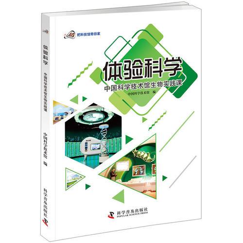 體驗(yàn)科學(xué) 中國科學(xué)技術(shù)館生物實(shí)踐課