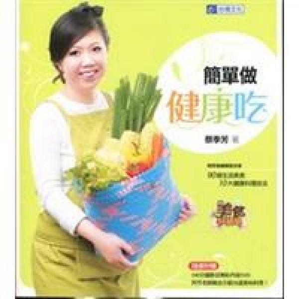食譜叢書：簡單做·健康吃