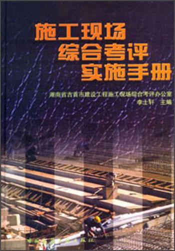 施工现场综合考评实施手册