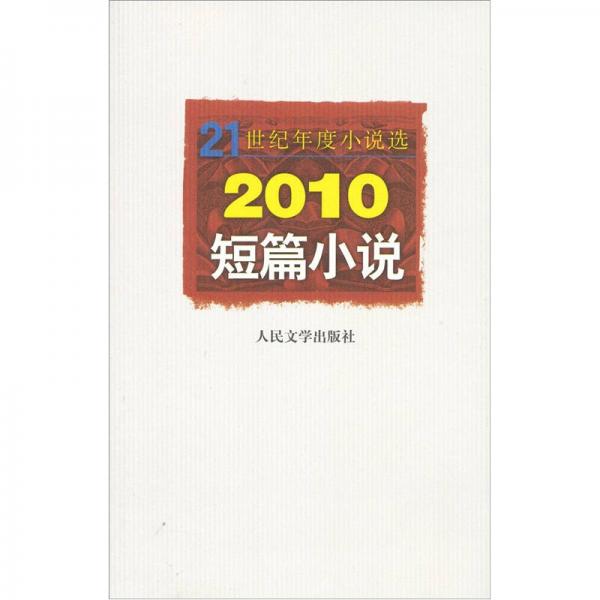 21世纪年度小说选：2010短篇小说