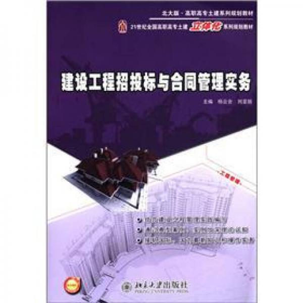 建設(shè)工程招投標(biāo)與合同管理實(shí)務(wù)/北大版·高職高專土建系列規(guī)劃教材