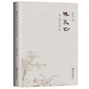 殊未已 報(bào)人讀史札記十集
