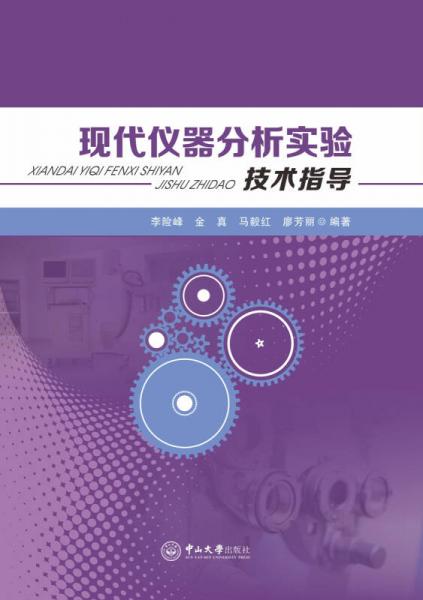 現(xiàn)代儀器分析實(shí)驗(yàn)技術(shù)指導(dǎo)