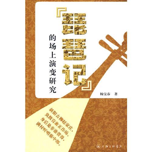《琵琶記》的場上演變研究