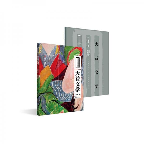 大益文學(xué)（2024 春）
