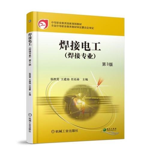 焊接電工 第3版