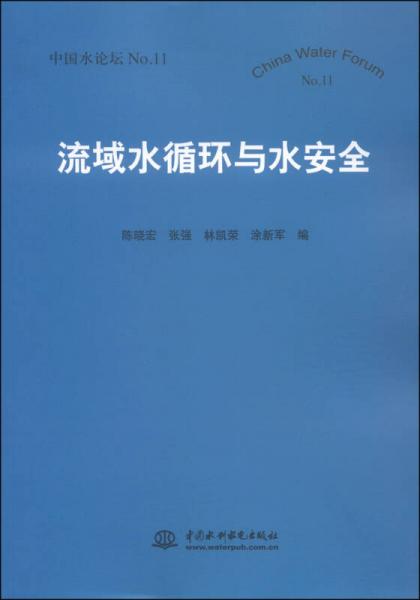 流域水循环与水安全（中国水论坛No.11）