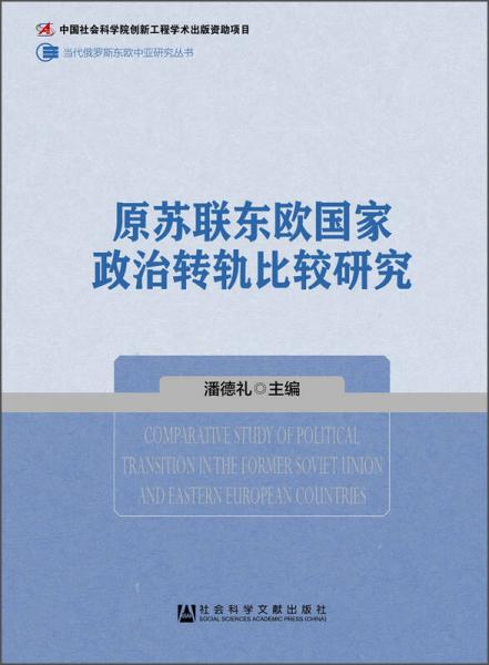 當代俄羅斯東歐中亞研究叢書：原蘇聯(lián)東歐國家政治轉軌比較研究