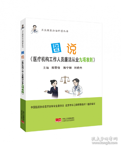 图说《医疗机构工作人员廉洁从业九项准则》
