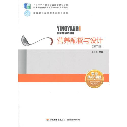 營養(yǎng)配餐與設計（第二版）（“十二五”職業(yè)教育國家規(guī)劃教材、高等職業(yè)學校餐飲類專業(yè)教材）