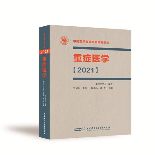 重症医学【2021】（平装）