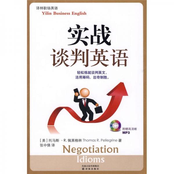 譯林職場(chǎng)英語(yǔ)·實(shí)戰(zhàn)談判英語(yǔ)