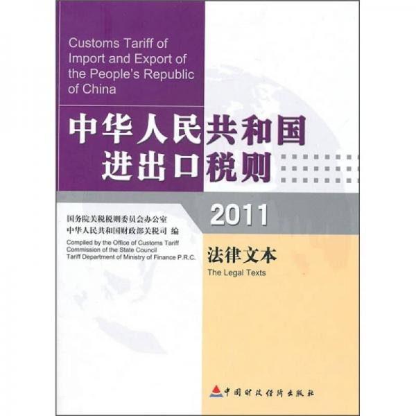 中华人民共和国进出口税则2011