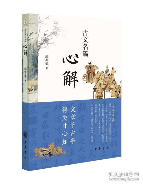 古文名篇心解
