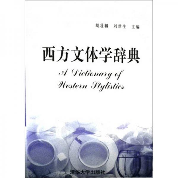 西方文體學(xué)辭典