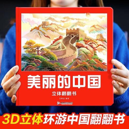 美麗世界+美麗中國立體書翻翻書 兒童3d立體科普百科繪本 揭秘系列揭秘美麗的世界探索我們的中國 